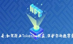2025必看：如何防止Tokenim被盗，保护你的数字资产