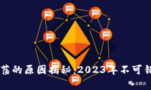 区块链区间震荡的原因揭秘：2023年不可错过的深度分析