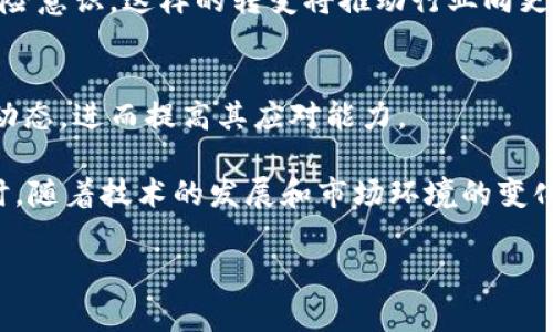 区块链风险区域是指在区块链技术及其应用过程中，可能面临的各种风险和挑战。这些风险可以影响区块链的安全性、可靠性、合规性和业务可持续性。以下是对区块链风险区域的详细阐述，包括其类型、影响因素、应对措施以及未来发展趋势。

一、区块链风险区域的分类

区块链的风险区域可以大致分为以下几类：

1. 技术风险
技术风险是指由于区块链技术本身的缺陷或漏洞，导致系统崩溃或数据丢失的风险。例如，智能合约中的编程错误可能造成资金损失。此外，区块链网络的分布式特性虽然带来了安全性，但也意味着如果大量节点遭到攻击，整个网络可能会受到威胁。

2. 合规性风险
随着各国对区块链技术监管政策的日益严格，合规性风险日渐突出。企业可能面临违反法律法规的风险，尤其是在数据保护、金融合规以及反洗钱等方面。如果无法有效遵循相关法律法规，将可能导致罚款、生意损失甚至刑事责任。

3. 市场风险
市场风险主要源于数字资产的价格波动。区块链技术通常与加密货币紧密相关，而后者的高波动性使得投资者面临巨大的市场风险。这种不确定性不仅影响投资者的决策，也可能影响项目的融资和推广。

4. 操作风险
操作风险涉及区块链操作过程中的人为失误和管理失误。例如，用户在使用钱包时错误地输入信息，可能导致资产无法恢复。同样，网络攻击（如51%攻击）也能严重影响系统的正常运作。

二、影响区块链风险的因素

在理解区块链风险区域时，分析影响这些风险的因素同样重要。以下是一些主要的影响因素：

1. 参与者的技术水平
区块链技术相对复杂，不同参与者的技术水平直接影响风险的暴露。例如，若项目团队缺乏足够的技术能力，可能会导致系统设计不当，增加技术风险。

2. 监管政策的变化
全球各地对区块链的监管政策不断变化，这使得企业在合规性上面临挑战。监管的不确定性使得企业难以制定长期的发展战略，从而增加了合规性风险。

3. 市场环境
市场的波动性影响投资者的情绪和行为，这直接影响到项目的融资和发展。如果市场出现剧烈波动，可能会导致投资者信心下降，甚至影响项目的可持续性。

4. 技术的快速变化
区块链技术在不断演进，新技术、新标准的出现让许多项目难以跟上。如果企业不能及时适应这些变化，可能会导致技术落后，增加潜在风险。

三、区块链风险的应对措施

针对上述风险区域及其影响因素，企业可采取以下应对措施以降低潜在风险：

1. 加强技术审计
定期进行技术审计可以发现并修复区块链系统中的漏洞，从而降低技术风险。通过外部专家的评估和内部团队的共同努力，可以确保系统在技术上的安全性和可靠性。

2. 建立合规团队
设立专业的合规团队，可以帮助企业及时了解并适应新的监管环境。通过对法律法规的了解，将法律风险降到最低，并确保企业的运营符合必要的合规要求。

3. 风险分散投资
对于市场风险，投资者可以通过多元化投资来降低风险。将资金分散投入到不同的项目和资产中，可以降低单一市场波动对投资组合产生的负面影响。

4. 提升人员培训
提升员工的技术水平及风险意识是应对操作风险的重要措施。通过培训，员工可以熟悉区块链操作流程，减少由于人为失误而造成的损失。

四、未来区块链风险的演变趋势

展望未来，区块链风险区域将可能经历以下演变趋势：

1. 风险管理工具的完善
随着区块链技术的成熟，市场上将不断涌现出新的风险管理工具。这些工具将帮助企业更有效地识别和管理区块链风险，从而提升整个行业的稳定性。

2. 更加严格的合规要求
我们预计，监管机构将进一步加强对区块链行业的监管，推出更加严格的合规要求。这将推动企业积极适应，更加注重合规性，对合规团队的需求将会增加。

3. 教育和意识的提升
随着区块链应用的普及，人们对其风险的认识将提高。教育和培训将成为行业的重要组成部分，提升整个行业从业人员的风险意识。这样的转变将推动行业向更规范的方向发展。

4. 新兴技术的影响
新兴技术如人工智能和大数据分析将对区块链风险的管理产生深远影响。这些技术将帮助企业更好地识别风险、预测市场动态，进而提高其应对能力。

综上所述，区块链风险区域是一个复杂且多变的概念。企业需要全面理解其中的各类风险，并采取相应的措施加以应对。同时，随着技术的发展和市场环境的变化，区块链风险管理也将不断进化。为了在这一快速发展的领域中立于不败之地，相关从业者需紧跟时代步伐，积极应对挑战。

区块链,风险管理,合规性,市场波动/guanjianci