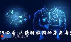 2025必看：区块链旅游的未来与发展
