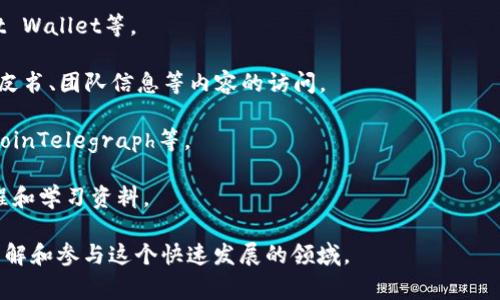 区块链相关的网址通常是指那些与区块链技术、加密货币、智能合约、去中心化应用（DApps）等内容有关的网站。这些网址可能包括各种信息资源，如区块链新闻、教育平台、交易所、钱包服务、开发者文档等。

以下是一些常见类型的区块链相关网址的解释：

1. **交易所网址**：这些网址通常提供加密货币交易服务。例如，币安（Binance）、火币（Huobi）、Coinbase等都属于这一类。

2. **钱包网址**：这类网址提供加密货币存储和管理服务，如MetaMask、Trust Wallet等。

3. **区块链项目官网**：依托于具体区块链项目的网站，提供有关项目背景、白皮书、团队信息等内容的访问。

4. **资讯平台**：提供最新区块链行业新闻、分析和趋势的网站，如CoinDesk、CoinTelegraph等。

5. **教育平台**：专注于区块链和加密货币培训的在线教育平台，提供相关课程和学习资料。

通过这些网址，用户可以获取关于区块链的最新信息和资源，帮助他们更好地理解和参与这个快速发展的领域。