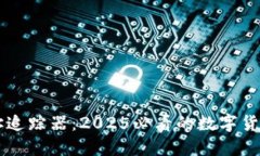 区块链地址追踪器：2025必看的数字货币监控利器