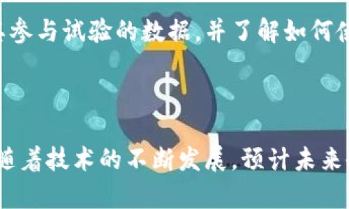 区块链临床试验是指在临床试验的过程中，利用区块链技术来提高数据的透明度、安全性和可靠性。这一概念结合了医疗行业的需求与区块链技术的优势，具有很大的潜力来革新传统临床试验的模式。

### 区块链背景概述

区块链是一种去中心化的分布式账本技术，最初是为支持加密货币（如比特币）的交易而开发的。其核心特性包括数据不可篡改、透明性和安全性。因此，区块链逐渐被应用于多个行业，包括金融、供应链、医疗等。

### 临床试验的挑战

临床试验是新药物和治疗方法开发过程中的关键步骤。然而，这个过程通常面临诸多挑战，如数据隐私、数据完整性、参与者招募、合规性和时间管理等问题。此外，传统的试验数据管理方式往往存在信息孤岛，数据多次复制保存，容易导致错误和数据丢失的问题。

### 区块链在临床试验中的应用

1. **数据透明性与可追溯性**  
   使用区块链技术，可以对临床试验的每一项数据进行记录，并确保其不可篡改。这意味着，无论是试验设计、参与者招募还是数据分析，所有活动都可以被清晰地追踪和验证，从而提高数据的透明度。

2. **保护数据隐私**  
   区块链可以通过加密技术来保护患者的个人信息。在授权的情况下，研究人员仍然可以访问必要的数据，而不必担心数据泄露的问题。

3. **简化流程**  
   区块链的智能合约功能能够自动执行与临床试验相关的任务，如数据录入验证、进度跟踪等，这有助于减少人为错误和提高效率。

4. **增强合规性**  
   通过实时记录所有的活动和数据，区块链可以帮助研究机构更好地遵循法规和标准，确保临床试验的合规性。

5. **促进患者参与**  
   区块链的透明性和安全性能够增强患者对试验的信任，进而促进更多患者参与试验。例如，患者可以随时查阅其参与试验的数据，并了解如何使用这些数据。

### 结论

区块链技术为临床试验带来了全新的视角，使得在数据管理、隐私保护和合规性等方面的挑战得到了有效的解决。随着技术的不断发展，预计未来会有更多的临床试验采用区块链，以实现更加高效、安全和透明的研究过程。