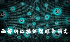 2025必看：全面解析区块链智能合同支付的未来趋