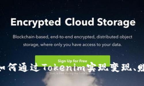 2025必看：如何通过Tokenim实现变现、赚取额外收入