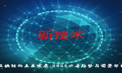 区块链的未来发展：2025必看趋势与前景分析