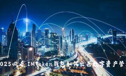 2025必看：IMToken钱包如何出色数字资产管理