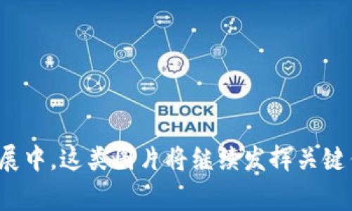 区块链产品指标图片通常指展现区块链产品或项目相关数据和性能指标的可视化图像。这些图片可以是图表、信息图、数据仪表板等，它们的目标是帮助用户快速理解和分析区块链产品的关键性能（KPIs）、市场数据、用户活跃度和其他相关指标。例如，某个区块链项目的交易量、用户增长率或者网络安全性等。

### 为什么区块链产品指标图片重要？

在当今的数字经济中，信息的透明性和可视化对于投资者和用户来说至关重要。区块链技术本质上是去中心化和公开透明的，帮助用户获取所需的信息以做出明智的决策。因此，清晰易懂的指标图片不仅能传递数据，还能增强用户的信任感。

### 区块链产品指标的常见类型

1. **交易量**：这一指标显示在特定时间段内网络上处理的交易数量，能够反映出区块链的活跃度。

2. **用户增长**：展示注册用户数量增长的趋势，帮助评估一个项目的市场接受度。

3. **网络安全性**：通过分析网络攻击频率、交易确认时间等数据，强调区块链的安全性。

4. **矿工奖励**：展示矿工在网络中获得的奖励及其对网络运作的影响。

### 区块链产品指标图片的设计元素

- **图表类型**：条形图、饼图、折线图等，用于呈现不同数据类型。
- **色彩搭配**：使用鲜明的色彩来突出重要数据点，同时保持整体的视觉美感。
- **信息布局**：的信息布局，可以帮助观众快速抓住重点。
- **标注与注释**：适当的标注能够解释数据背后的含义，从而提高。

### 如何创建高质量的区块链产品指标图片？

1. **确定关键指标**：根据目标受众和产品需求，选择最能反映项目状态的数据。
  
2. **数据收集与分析**：确保数据来源的可靠性，并进行全面分析，以确保结果的准确性。

3. **使用专业工具**：可以利用数据可视化工具，如 Tableau、Power BI 或专门的图表生成工具，增强美观性和专业性。

4. **多次审核**：在发布前进行几轮审核，以确保数据无误，设计符合品牌形象。

### 影响区块链产品指标的因素

区块链产品指标的有效性和准确性会受到多种因素的影响，例如市场环境、技术进步以及政策法规等。以下是一些关键影响因素的详细分析：

- **市场环境**：市场的供需关系会直接影响交易量和用户增长。例如，随着加密货币的接受度提升，某些项目的用户可能会急剧增加。

- **技术进步**：随着区块链技术的不断迭代，产品的性能、交易速度和安全性等指标可能会提高，这有助于提升用户的使用体验。

- **政策法规**：政府对加密货币的监管措施会直接影响到投资者的信心，从而间接影响到区块链产品的市场表现。

### 区块链产品指标的未来趋势

未来，随着区块链技术的不断成熟，产品指标的展现形式和数据分析的深度将不断提升。

- **智能合约数据**：未来可能会有更多的指标聚焦于智能合约的使用情况，包括合同执行效率和违约率等。

- **用户行为分析**：通过数据挖掘和机器学习，能够更深入地分析用户行为模式，为产品的提供依据。

- **跨链数据互通**：随着跨链技术的发展，区块链项目之间的互操作性将成为新的指标，反映区块链技术的整体生态系统健康度。

总之，区块链产品指标图片不仅展示了数据的状态，还通过可视化的方式帮助用户从中提取重要信息，减少理解的障碍。在未来的区块链发展中，这类图片将继续发挥关键作用，推动信息透明化与用户信任的建立。