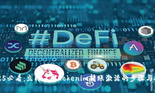 2025必看：立即了解Tokenim转账激活的步骤与技巧