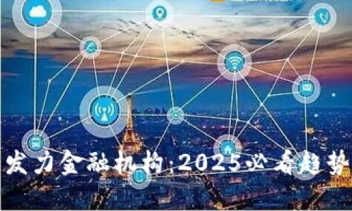 区块链发力金融机构：2025必看趋势与影响