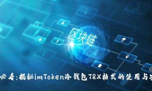 2025年必看：揭秘imToken冷钱包TRX格式的使用与安全策略