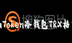 2025年必看：揭秘imToken冷钱包TRX格式的使用与安全