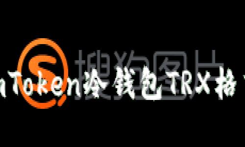 2025年必看：揭秘imToken冷钱包TRX格式的使用与安全策略