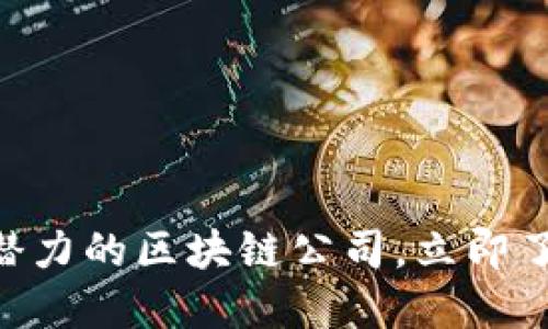 2025必看：最具潜力的区块链公司，立即了解未来投资机会