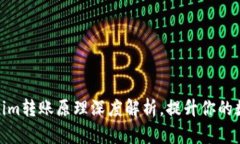 2025必看：Tokenim转账原理深度解析，提升你的数字