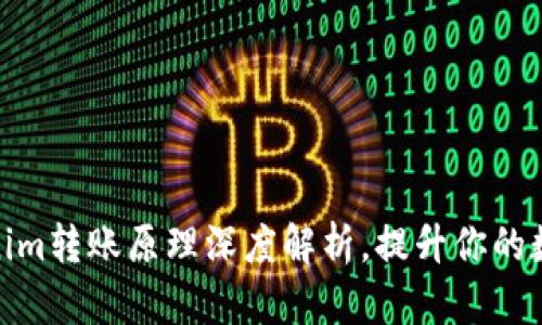 2025必看：Tokenim转账原理深度解析，提升你的数字资产管理能力