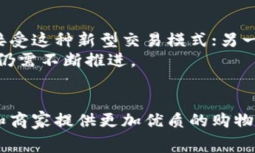 区块链商城是一个新兴的商业模式，其核心理念是将区块链技术应用于电子商务领域。区块链商城通常利用去中心化的账本技术，提高交易的透明度和安全性，为消费者和商家提供更好的服务体验。以下将详细介绍区块链商城的运作原理、优势、应用案例以及未来发展趋势。

区块链商城的基本概念
区块链商城是指基于区块链技术构建的在线购物平台。在这样的平台上，商品的交易记录、支付信息和用户数据都被加密并存储在区块链上，这使得每一笔交易都不可篡改和透明。
这种模式的核心在于去中心化，即区块链技术允许多个参与者共同维护和更新交易数据，而不需要传统电子商务中常见的中央机构。这种技术的引入不仅推动了交易的效率，还降低了交易的成本。

区块链商城的运作原理
在区块链商城中，每一个用户在进行购物时，都会通过数字钱包进行支付。首先，消费者选择商品并将其加入购物车，完成结算后通过区块链网络发起交易。交易信息经过加密后，会被广播到网络中的所有节点。
随后，参与节点将验证这笔交易的合法性，确保消费者和商家的身份有效，并确保账户中有足够的资金。一旦交易被确认，它将被添加到区块链中，并生成一个不可篡改的交易记录。这种确认过程通常会在几分钟内完成，比传统的支付系统更为高效。

区块链商城的优势
区块链商城有多种优势，首先是安全性。由于区块链技术的去中心化特性，黑客很难攻击整个网络，单个用户的信息也不容易被泄露。
其次是透明度，交易记录公开透明，任何人都可以查看，这大大增强了消费者的信任感。消费者可以直接查看商品的来源、价格变动历史以及其他用户的评价，这些信息都通过区块链进行记录。
此外，区块链商城通常能够提供更低的交易费用。因为省去了中介环节和传统的支付处理费用，商家可以将节省下来的成本让利给消费者，形成更具竞争力的价格。

区块链商城的应用案例
现在，市场上已经出现了一些知名的区块链商城。例如，OpenBazaar是一个去中心化的电子商务平台，允许用户直接相互买卖商品而无需中介。它采用了比特币作为支付手段，增加了交易的灵活性和安全性。
另外，还有一些专注于特定领域的区块链商城，比如可以交易数字艺术作品的Rarible，以及主打二手商品交易的Binance NFT市场。这些平台通过结合区块链技术与特定业务需求，成功开辟了新的市场空间。

未来发展趋势
随着区块链技术的不断进步，区块链商城将在未来继续发展壮大。一方面，随着越来越多的企业意识到区块链的优势，预计将有更多的商城接受这种新型交易模式；另一方面，技术的创新也将推动区块链商城的功能不断完善，例如引入智能合约，用户可以在预设条件下自动完成交易。
此外，政府对区块链的监管政策也在逐步完善，这为区块链商城的合法运营提供了保障。然而，挑战也仍然存在，比如技术的普及和用户教育仍需不断推进。

总结
区块链商城是现代电子商务的一种创新模式，通过利用区块链技术提高了交易的安全性、透明度和效率。随着技术的不断发展，它将为用户和商家提供更加优质的购物体验，未来的发展潜力不可小觑。因此，对于消费者而言，了解区块链商城的运作方式和优势，将有助于更好地参与到未来的电子商务趋势中。