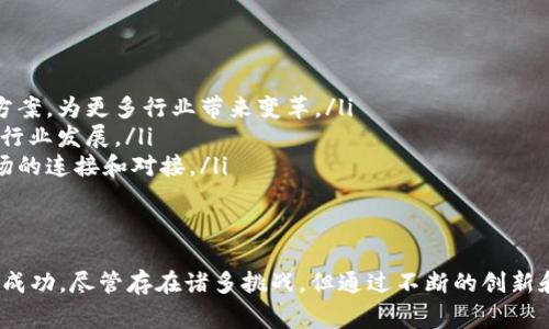 区块链孵化是指将区块链技术的创新项目和初创公司进行系统化培养和支持的过程。这一过程通常涉及投资、资源提供、技术支持、市场推广以及战略咨询等多个方面，旨在帮助这些初创项目快速成长并成功商业化。以下是关于区块链孵化的具体介绍。

区块链孵化的背景
近年来，区块链技术因其去中心化、安全性强、透明度高等特点，引起了广泛关注。随着比特币和其他加密货币的崛起，越来越多的企业和创业者开始探索区块链技术在各个领域的应用。这种背景下，区块链孵化应运而生，成为推动区块链项目落地的重要手段。

区块链孵化的基本内容
区块链孵化通常包含以下几个方面：
ul
    listrong资金支持：/strong大多数情况下，孵化器会为初创团队提供一定额度的资金，以帮助他们推进项目进程。/li
    listrong技术指导：/strong孵化器通常拥有丰富的技术资源和经验，可以协助团队解决技术难题，产品设计。/li
    listrong市场推广：/strong区块链项目在初期往往缺乏市场认知，孵化器可以帮助团队进行市场分析，制定推广策略，提高项目知名度。/li
    listrong网络资源：/strong孵化器一般拥有广泛的行业资源，可以帮助初创项目与投资人、合作伙伴建立联系，为其拓展人脉。/li
/ul

区块链孵化的模式
区块链孵化的模式主要有三种：
ul
    listrong加速器模式：/strong这种模式通常采取短期的孵化方式，时间一般在三个月至六个月之间。在此期间，团队会得到密集的培训和指导，孵化器会定期举行Demo Day，让团队向投资者展示项目成果。/li
    listrong孵化器模式：/strong孵化器提供更为全面的支持，时间一般较长，可能持续数月或数年。这个模式下，团队可以持续获得资金和技术支持。/li
    listrong共同工作空间：/strong一些孵化器提供共享办公室，团队可以在这里共同工作，交流经验，互相学习，提高整体效能。/li
/ul

区块链孵化的优势
选择参与区块链孵化的项目，通常能享受到以下优势：
ul
    listrong风险降低：/strong初创企业面临着较高的风险，孵化器通过提供资金、指导和资源，有效降低创业风险。/li
    listrong加速成长：/strong在强大的支持下，项目的发展速度显著提高，从而增强市场竞争力。/li
    listrong提高成功率：/strong经过孵化的项目，相较于独立发展的项目，成功率有显著提升。/li
/ul

区块链孵化的挑战
然而，区块链孵化也并非没有挑战。首先，行业竞争激烈，许多项目在孵化过程中可能会遭遇资源匮乏、市场认可度不足等问题。此外，科技的快速变化使得一些项目容易在短时间内被市场淘汰。因此，孵化器需要不断调整策略，以适应市场变化。

未来展望
展望未来，区块链孵化将在以下几个方面继续发挥作用：
ul
    listrong技术创新：/strong随着区块链技术的不断发展，孵化项目也将涌现出新的创意和技术解决方案，为更多行业带来变革。/li
    listrong生态系统建设：/strong孵化器将作为区块链生态系统的一部分，与各种角色联动，共同推动行业发展。/li
    listrong全球化趋势：/strong许多区块链项目具备全球化特征，未来的孵化器将更加注重与国际市场的连接和对接。/li
/ul

总结
区块链孵化是一个重要的支持体系，为初创企业提供了多方面的支持，使其可以在竞争激烈的市场中获得成功。尽管存在诸多挑战，但通过不断的创新和适应，区块链孵化有望为未来的数字经济注入新的活力。