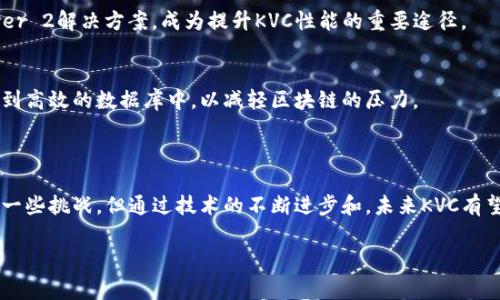 区块链中的“KVC”通常指的是“Key-Value Chain”（键值链），这是一区块链技术的应用模式，涉及数据存储和信息检索等方面。以下是对KVC的详细解释和分析。

### KVC的概念

KVC的基本定义
KVC，即键值链，是一种旨在通过区块链技术来管理和存储数据的结构。与传统的数据库相比，KVC利用区块链的去中心化和不可篡改特性，确保数据存储的安全性和可靠性。在KVC中，数据以键值对的形式存储，键是一个唯一的标识符，而值则是与该标识符关联的数据。这种数据结构简单易用，非常适合高效的数据访问和管理。

KVC的工作原理
在KVC系统中，每个数据项通过唯一的键进行标识。当用户需要检索或存储数据时，只需通过该键即可快速访问相应的值。这种方法使得数据检索变得高效而且灵活。此外，由于KVC依赖区块链技术，所有的交易记录都会被加密并存储在区块链的每个节点上，确保数据的持久性和安全性。

### KVC的优势

数据安全性
利用区块链的去中心化特性，KVC能够有效防止单点故障和数据篡改。每一笔交易都会在区块链上得到验证和记录，因此，用户可以确保数据的完整性和真实性。

高效的数据管理
KVC通过键值对的形式存储数据，使得检索时间大大缩短。尤其是在处理大量数据时，KVC可以显著提高查询效率，为企业级应用提供支持。

成本效益
虽然初期投入可能较高，但是KVC系统的维护和管理成本相对较低。因为它减少了传统服务器的负载，并且可以通过分布式网络来降低数据存储的复杂性。

### KVC的应用场景

金融服务
KVC在金融服务行业的应用前景广泛。它能够帮助银行和金融机构记录交易，管理账户信息，同时提高数据审核的效率。在区块链上，每一笔交易都具有透明性，便于审计和监管。

供应链管理
在供应链管理中，KVC能够有效追踪产品的来源和流转。通过将每个环节的数据存储在区块链上，参与者可以随时掌握产品的状态，确保产品的真实性和可靠性。

医疗卫生
KVC在医疗行业也展示了其巨大潜力。通过对病历、医疗记录等数据的管理，医生可以更好地提供个性化的治疗方案，患者的隐私数据也得到了更好的保护。

### KVC面临的挑战与解决方案

网络性能问题
虽然KVC在许多方面优于传统数据库，但在高并发访问和数据处理方面，区块链的性能可能成为瓶颈。因此，区块链网络的性能，如采用Layer 2解决方案，成为提升KVC性能的重要途径。

可扩展性问题
KVC的可扩展性也是一个关键问题。随着数据量的增加，区块链的存储需求也会随之增加。此时，可以考虑使用分层架构或将常用数据转存到高效的数据库中，以减轻区块链的压力。

### 小结

KVC作为一种新兴的数据存储和管理方案，利用区块链的优势，提供了一个高效、安全和透明的数据管理方法。虽然它在实际应用中面临着一些挑战，但通过技术的不断进步和，未来KVC有望在若干行业中发挥更加重要的作用。无论是在金融、供应链还是医疗行业，KVC都展现了其广泛的应用潜力，值得我们去深入探索和实践。

以上便是对于区块链KVC的详细介绍，希望能够为您提供有价值的信息。