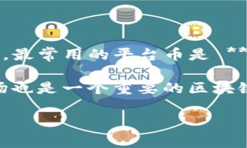 ImToken钱包是一个以用户友好和安全性为目标的数字资产管理工具，它支持多种数字货币和平台币。在ImToken钱包中，最常用的平台币是 **以太坊（Ethereum, ETH）** 和 **TRON（波场, TRX）**，因为这两个平台的代币在ImToken中有广泛的用户基础和支持。

以太坊作为基础智能合约平台，许多代币和DApp都是基于以太坊建设的，而ImToken对ETH的支持自然就会非常重要。波场也是一个重要的区块链项目，拥有其自己的代币TRX，在ImToken中也受到很多用户的青睐。

请确认你使用的ImToken版本和其支持的币种列表，以获取最新的信息和平台币的具体情况。