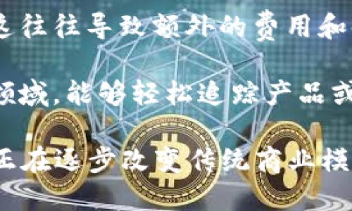 区块链技术的创新之处主要体现在以下几个方面：

1. **去中心化**：区块链允许多个参与者在没有中央权威的情况下进行交易和记录数据。这意味着信息不再由单一实体控制，而是分散在网络中的多个节点上，从而增加了系统的透明度和安全性。

2. **透明性**：区块链的每个交易记录都可以被所有参与者查看。这种透明性不仅提高了信任度，还能减少欺诈和数据篡改的可能性。这些记录是公开的，任何人都可以通过区块链浏览器进行验证。

3. **不可篡改性**：一旦信息被记录在区块链上，就无法轻易更改或删除。每个区块都包含前一个区块的哈希值，这种链式结构保证了数据的完整性，这对于需要追踪和验证历史交易的应用尤为重要。

4. **智能合约**：区块链技术引入了智能合约的概念，这是一种能自动执行、控制或文档相关法律事件和行为的程序。智能合约通过预设条件实现自动执行，有助于简化流程，降低成本，并提高效率。

5. **安全性**：区块链利用密码学技术确保数据的安全性。交易需要通过复杂的算法进行验证，确保只有合法用户才可进行操作。此种安全机制能够有效防止数据泄露和网络攻击。

6. **降低交易成本**：传统的交易通常需要通过中介来完成，如银行或其他金融机构，这往往导致额外的费用和时间延误。而区块链通过去除中介，直接连接买卖双方，显著降低了交易成本。

7. **可追溯性**：区块链提供了一种全新的数据追溯机制，使得在供应链、金融交易等领域，能够轻松追踪产品或货币的流动轨迹。通过区块链，企业能够有效地监控其产品从生产到销售的整个过程。

这些创新使区块链在金融、供应链管理、医疗、身份验证等领域显示出广泛的应用潜力，正在逐步改变传统商业模式及社会结构。