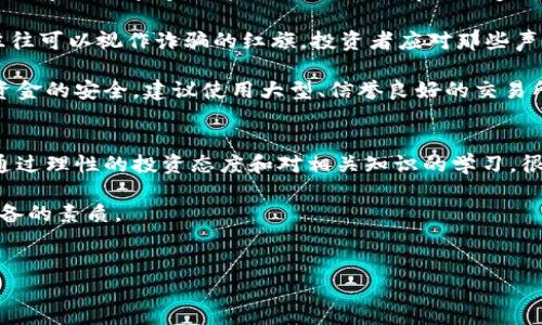 区块链诈骗的最终结果是多方面的，既包括对受害者的直接损失，也涉及到更广泛的社会影响和行业反思。以下是对此主题的详细探讨：

区块链诈骗的定义与现状
区块链技术作为一项具有颠覆性的创新，近些年来吸引了大量的投资和关注。然而，随之而来的不仅是市场的繁荣，还有各类诈骗事件的频出。区块链诈骗通常指利用假冒的区块链项目、虚假的投资机会或其他欺诈手段，从个人或企业手中非法获取资金的行为。

根据一些研究机构的数据，近年来，区块链相关的诈骗案件呈现逐年上升的趋势。这不仅让投资者承受了巨大的经济损失，也对整个区块链行业的信用和安全性造成了很大影响。

区块链诈骗的常见类型
在众多的区块链诈骗类型中，以下几种是较为常见的：

ul
    listrong假币发行（ICO）诈骗：/strong一些诈骗者通过虚假的初始币币发行（ICO）来吸引投资。这些所谓的项目往往缺乏实际的产品或技术支持，而投资者却被诱惑进入。/li
    listrong网络钓鱼：/strong诈骗者通过发送伪造的电子邮件、短信或者社交媒体信息，诱骗用户提供私钥或敏感信息，从而盗取其数字资产。/li
    listrong仿冒交易所：/strong一些不法分子设立假的交易所，诱骗用户在其平台上交易，结果导致资金被盗。/li
    listrong投资诈骗：/strong诈骗者常常以高回报为诱饵，承诺投资者能获得超过正常市场水平的回报，吸引人们投入更多资金。/li
/ul

诈骗的影响与后果
区块链诈骗不仅对个体资金造成直接威胁，也对整个行业发展产生深远影响。

首先，受害者往往经历严重的财务损失。许多投资者可能因为缺乏足够的区块链知识，在面对华丽的项目宣传时，容易被迷惑。因此，许多人不仅失去了自己辛苦积攒的资金，还因此陷入了对未来的担忧之中。

其次，这类诈骗事件对市场信任构成了挑战。随着越来越多的诈骗案例被曝光，普通投资者对区块链和加密货币的信任度明显下降。此现象虽然可能会导致短期内市场的投机行为减少，但从长远来看，却可能抑制整个行业的创新和发展。

此外，区块链诈骗还引发了监管层的重视。各国政府逐渐认识到区块链技术的潜力及其伴随的风险，纷纷启动了相应的监管措施。这使得一些正当的区块链项目在获取资金和进入市场时，面临更多的法律障碍，反而可能减缓了行业的进步。

如何识别与防范区块链诈骗
尽管区块链诈骗层出不穷，但投资者完全可以通过提高自身的防范意识，来保护自己的资金安全。

首先，了解项目背景是非常必要的。在考虑投资任何区块链项目之前，应当仔细研究其团队成员、产品原型，以及市场需求等。如果一个项目没有公开透明的信息，或者其开发团队缺乏可信的背景，则很可能是一个骗局。

其次，保持警惕，警惕过于诱人的投资回报。在金融投资中，高回报通常伴随着高风险。过于夸张的收益承诺往往可以视作诈骗的红旗。投资者应对那些声称能保证绝对回报的项目保持高度警惕。

而且，使用正规的交易所和钱包服务也是至关重要的。避免使用不知名或未经验证的交易平台，确保个人和资金的安全。建议使用大型、信誉良好的交易所和数字钱包，以降低被诈骗的风险。

结语
综上所述，区块链诈骗的影响是深远和复杂的。虽然这些诈骗事件使得许多心怀梦想的投资者遭受损失，但通过理性的投资态度和对相关知识的学习，很多人可以有效减少受害的风险。唯有这样，才能让区块链技术在未来的社会中展现出其真正的价值。

因此，提升个人的金融素养、增强对区块链科技的理解，将是每一位投资者在面对波诡云谲的市场时，都应具备的素质。

区块链, 诈骗, 投资, 安全/guanjianci
立即了解2025必看区块链诈骗与防范，保护你的投资安全！