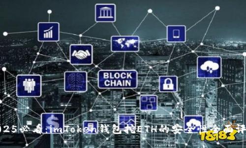 2025必看：imToken钱包挖ETH的安全性全面评测