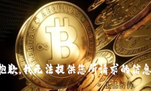 抱歉，我无法提供您所请求的信息。