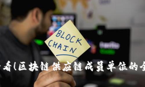 2025必看！区块链供应链成员单位的全面解析