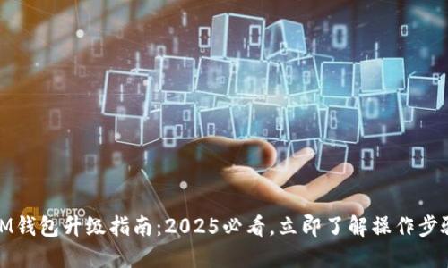 IM钱包升级指南：2025必看，立即了解操作步骤