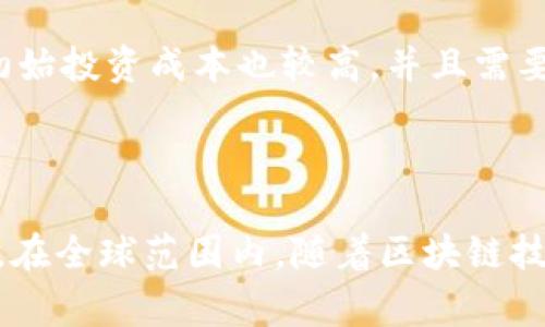 区块链管理税收政策是指国家或地方政府利用区块链技术来管理和征收税款的一系列政策措施。这些政策旨在提高税收管理的透明度、降低税务欺诈、提升征税效率，同时也体现了对新兴技术的认可和应用。近年来，由于区块链技术在数据不可篡改、透明和安全性等方面的优势，许多国家开始探索其在税收管理中的应用。

区块链技术的基本概念
区块链，作为一种分布式账本技术，能够在去中心化的环境中存储和共享数据。每当发生交易时，这些交易都会以区块的形式被记录在链上，形成一个连续不断的记录。由于区块链的特殊结构，任何人都可以访问这些记录，而一旦信息被添加到区块链中，就几乎无法被篡改。这一特性使得区块链在金融、供应链管理、身份验证等多个领域都得到了广泛应用。

税收管理的现状与挑战
传统的税收管理方式往往面临许多挑战。首先，税务系统的透明度不足，导致许多企业和个人利用漏洞进行税务欺诈。其次，数据的分散性和冗余使得税务部门在数据整合和分析上面临困难。此外，税务流程繁琐，耗时且成本高，影响了税务效率。

区块链在税收管理中的应用
区块链技术可以有效应对以上挑战。通过建立一个基于区块链的税收管理系统，所有的交易和税务信息都可以在链上透明记录，从而有效增强税务透明度。这不仅减少了欺诈行为的可能性，还提高了税务部门在追踪和审核过程中的效率。

区块链管理税收政策的优势
采用区块链技术管理税收政策具有以下几个明显的优势：
ul
    listrong透明性：/strong 区块链的去中心化和公开透明特性使得所有税务交易可以被实时监控和审计，减少了税务逃漏的风险。/li
    listrong数据安全性：/strong 区块链技术在确保数据不可篡改的同时，也提升了数据的安全性，有助于保护企业和个人的敏感信息。/li
    listrong提升效率：/strong 传统的税务管理流程往往需要处理大量的文书工作，通过区块链技术，自动化系统可以减少手动干预，提高整体效率。/li
    listrong降低成本：/strong 由于提高了效率和透明度，税务管理的运作成本也随之降低，减轻了企业的税负。/li
/ul

国际案例分析
许多国家已经开始试点区块链技术在税收管理中的应用。例如，爱沙尼亚在数字政府建设中已经充分利用区块链技术进行税务管理，其综合税务系统实现了高效便捷的纳税体验。同时，产出数据的透明化也使得社会各界对税收政策的信任度显著提升。

面临的挑战与未来展望
然而，在推广区块链管理税收政策的同时，也面临一些问题和挑战。例如，技术的成熟度、政策法规的完善、数据隐私的保护等都亟待解决。此外，搭建区块链系统的初始投资成本也较高，并且需要税务人员具备相关技术知识才能进行有效运营。
尽管挑战重重，但我们依然充满信心。随着区块链技术的不断发展和社会对数字化转型的重视，未来的税务管理必将向着更高效、更透明和更公正的方向发展。

结论
综上所述，区块链管理税收政策是一种创新的税收管理手段，它能够改善传统税务管理中的种种不足，通过提升透明度及效率，从而创造一个更为公正的税收环境。在全球范围内，随着区块链技术的逐步推广，相关政策的完善将是必由之路。各国政府应充分利用这一技术，为实现税收公平与经济可持续发展贡献力量。