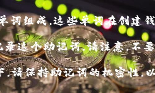 助记词是区块链钱包中用于恢复私人密钥的一组单词，通常由12个或24个随机生成的单词组成。这些单词在创建钱包时生成，用户需要妥善保存，因为掌握助记词就能找回钱包中的资产。

在imToken等区块链钱包中，助记词通常遵循BIP39标准。用户在设置钱包时会被提示记录这个助记词。请注意，不要与任何人分享你的助记词，也不要输入到任何不信任的网站或应用中，以防止资金被盗。

如果你需要找回imToken钱包中的资产，确保使用你的助记词来恢复钱包。在任何情况下，请保持助记词的机密性，以确保你的资产安全。如果有其他具体问题或需要更详细的信息，请告诉我！