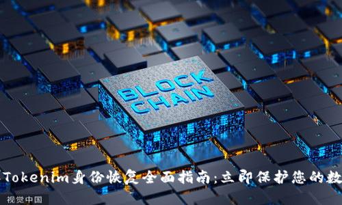 2023年Tokenim身份恢复全面指南：立即保护您的数字资产！