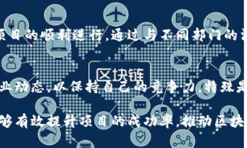 区块链应用操作员负责保障区块链技术顺利运行和有效应用，其具体职责如下：

1. 监控和维护区块链网络
区块链应用操作员需要实时监控区块链网络的状态，以确保网络的稳定性和安全性。通过观察节点的运行状态和交易流量，及时发现并解决出现的问题。这不仅包括对硬件设备的维护，还需关注软件的更新和安全补丁的安装，以防止潜在的安全漏洞。

2. 管理智能合约
智能合约是区块链应用的重要组成部分，操作员需具备编写、部署和维护智能合约的能力。在这个过程中，需要确保智能合约的代码正确无误，能够按照预期执行。此外，操作员还需定期检测智能合约的运行情况，处理可能出现的故障或异常。

3. 数据管理与分析
区块链技术生成大量数据，操作员需负责数据的管理与分析工作。这包括对交易记录的存储、分析和报表生成，以提供有价值的信息支持决策。数据分析环节还可能涉及到对链上数据与链下数据的对比，以发掘潜在的商业机会或风险。

4. 用户支持与培训
区块链应用操作员需为用户提供技术支持，并解答他们在使用过程中遇到的问题。此外，为了提高整个团队或公司的技术水平，操作员还需定期进行培训，帮助同事理解区块链技术的基本原理和操作方法，从而提升团队的整体效率。

5. 合规与安全审查
区块链应用操作员在开展工作时，必须遵循相关法律法规。操作员需要定期进行安全审查，确保区块链系统的安全性和合规性。此外，还需关注行业监管政策的变化，及时调整操作策略以应对合规风险。

6. 协调各方资源
区块链项目通常涉及多个利益相关者，操作员需要协调开发团队、产品经理及市场部门等各方资源，以确保项目的顺利进行。通过与不同部门的沟通，操作员可以获得必要的信息和技术支持，从而提高项目实施的效率。

7. 展望未来
随着区块链技术的不断发展，操作员的角色和职责也将不断演变。未来，操作员需要不断学习新技术、关注行业动态，以保持自己的竞争力。特殊是随着去中心化金融（DeFi）和非同质化代币（NFT）等新兴应用的发展，区块链应用操作员的重要性愈发凸显。

总之，区块链应用操作员承担着多重角色，是区块链项目运作中至关重要的一环。通过高效的管理和维护，能够有效提升项目的成功率，推动区块链技术的发展与应用。