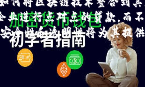 区块链财务革命是指通过区块链技术对传统金融体系进行 transformación
确保更高效、更透明和更安全的财务操作。这种革命不仅改变了资金流动的方式，也挑战了传统的金融机构和服务的角色。以下是对区块链财务革命的详细介绍。

区块链技术的基本概念
区块链是一种分布式账本技术，它允许在多个节点之间共享和存储数据。每个区块都包含一定数量的交易记录，并且通过加密技术确保数据的安全性和不可篡改性。这种去中心化的特性使得区块链能够在没有中介的情况下进行信任的交易。

区块链在财务管理中的应用
在财务管理中，区块链技术的应用涵盖了多个方面。从支付系统、供应链金融到资产管理和审计，区块链技术能够提高透明度和效率，减少交易成本。
例如，跨境支付是区块链技术的一个显著应用。传统跨境支付往往需要经过多家金融机构，耗时又费力。然而，通过区块链技术，用户可以在几分钟内完成交易。这种快速和低成本的优势，推动了全球经济的连接。

传统金融 vs 区块链金融
传统金融体系通常依赖于中央机构，如银行和支付平台，这些机构在交易中承担着中介的角色。这种中心化的结构虽然在一定程度上保证了安全和信任，但也带来了高昂的费用和较慢的交易速度。
相比之下，区块链金融则是去中心化的。每个交易都在多个节点上进行验证，利用智能合约自动执行。这不仅提高了交易的安全性，也削减了中介的需要。因此，区块链金融在成本效益和效率方面具备明显优势。

区块链如何改变审计和合规
审计和合规是金融行业中的重要环节。传统审计通常需要大量的时间和人力资源。这种传统方法的一个主要问题是透明度不足，可能导致合规性问题。
区块链技术则能够在交易过程中提供实时的数据记录。这意味着审计师可以通过访问区块链上的数据，随时进行审计和合规检查。由于所有数据都是不可篡改的，区块链自然保障了审计的可靠性和透明度。

区块链财务革命的挑战
尽管区块链财务革命带来了诸多优势，但也面临着一些挑战。其中最显著的挑战之一是监管问题。由于区块链技术的去中心化特性，许多国家的监管机构在如何对其进行有效监管上感到困难。
此外，由于技术的复杂性，用户在使用区块链服务时可能会面临学习曲线。因此，如何推动用户的接受程度，成为了行业发展的重要课题。

未来展望
随着技术的不断发展和成熟，区块链财务革命预计将在未来几年内持续扩展。许多金融机构正在积极探索如何将区块链技术整合到其服务中，以提高效率和客户体验。
我们也可以预见，区块链将推动新的商业模式的出现。例如，可以开发基于区块链的信贷市场，允许个人和企业进行点对点的贷款，而不需要传统银行的中介。
此外，对于数字资产的管理，例如加密货币，区块链技术将变得越来越重要。随着数字货币的普及，区块链的安全性和透明性将为其提供必要的支持。

总结来说，区块链财务革命是一场影响深远的变革，尽管面临一些挑战，但它的潜力无疑是巨大的。