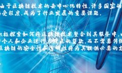 区块链财务革命是指通过区块链技术对传统金融