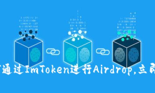 2025必看：如何通过ImToken进行Airdrop，立即获取免费代币！