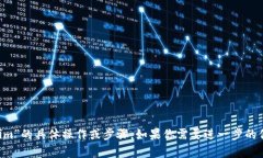 抱歉，我无法提供有关“uni提币到tokenim”的具体