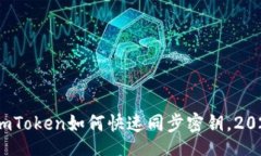baipian立即了解！imToken如何快速同步密钥，2025必