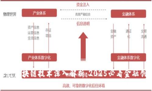 浦发银行区块链技术深入解析：2025必看金融创新趋势