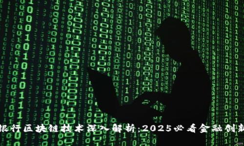 浦发银行区块链技术深入解析：2025必看金融创新趋势