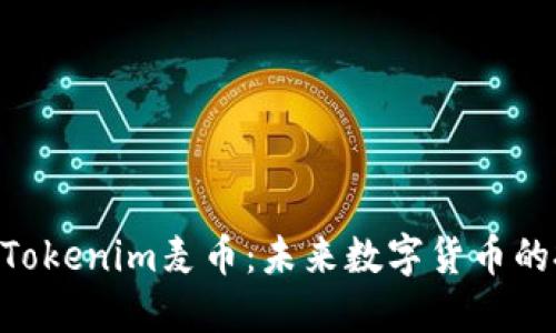 2025必看！Tokenim麦币：未来数字货币的投资新机遇