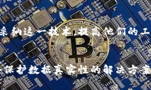 区块链审核存证是指利用区块链技术对重要文件或数据进行记录、存储和验证的过程，以确保其真实性、完整性和不可篡改性。这种技术广泛应用于法律、金融、供应链以及其他需要确保数据安全和审计追踪的领域。以下是对这一概念的详细解析：

区块链技术概述
区块链是一种分布式账本技术，它允许多个参与者在没有中心化机构的情况下，共同参与数据的记录和维护。每个区块包含一系列交易记录，按照时间顺序链接在一起，形成链式结构。这种去中心化的特点，使得区块链成为不可篡改、安全性高的数据存储解决方案。

审核存证的意义
传统的存证方式往往依赖于中心化的机构，这些机构可能会受到外部攻击或者内部腐败的影响，导致存证数据的真实性受到质疑。而通过区块链进行审核存证，所有参与者都能够对数据进行验证，确保其真实有效。这种方式不仅提高了透明度，也降低了潜在的欺诈风险。

区块链审核存证的核心流程
区块链审核存证一般可以分为以下几个步骤：
ol
  listrong数据采集：/strong收集需要存证的数据，可能是合同、发票、交易记录等。/li
  listrong数据哈希：/strong将数据通过哈希算法转化为唯一的指纹，这一指纹代表了该数据的完整性。/li
  listrong数据上链：/strong将哈希值和相关元数据一起记录到区块链中，形成一个永久的存证记录。/li
  listrong验证和审计：/strong任何人都可以通过区块链上的记录验证该数据是否被篡改，以确保有效性和真实性。/li
/ol

应用场景
区块链审核存证在多个领域都有广泛的应用。以下是一些主要的应用场景：

h41. 法律领域/h4
在法律案件中，证据的真实性至关重要。通过区块链存证，律师和法官可以轻松验证证据的来源和完整性，确保公正的审判。

h42. 金融行业/h4
金融交易的透明性和安全性是监管机构及投资者关注的焦点。区块链技术能够记录每一笔交易，减少欺诈和洗钱活动的可能性。

h43. 供应链管理/h4
区块链存证可以帮助企业追踪产品从生产到销售的每一个环节，确保产品的来源和质量，为消费者提供信任。

h44. 医疗行业/h4
患者的医疗记录通过区块链存证，不仅可以提高数据的安全性，还可以在需要时方便不同医疗机构之间的信息共享。

区块链审核存证面临的挑战
虽然区块链审核存证技术具有诸多优点，但在实际应用中仍然面临一些挑战：

h41. 法律法规/h4
各国对区块链存证的法律认可程度不同，如何让区块链存证在法律框架内得到广泛应用，是一个亟待解决的问题。

h42. 技术成熟度/h4
区块链技术仍在不断发展中，如何做到技术的规范化与兼容性，保证系统的稳定性，是未来发展的重点。

h43. 用户教育/h4
许多企业和个人对区块链技术仍存在误解或不了解，需要进一步的教育和宣传以提高认识。

未来展望
随着区块链技术的不断发展和应用场景的拓展，审核存证的方式将会越来越多元化和成熟。预计未来将会有更多的行业采纳这一技术，提高他们的工作效率和数据安全性。

总结
在当前信息社会中，数据的准确性和安全性越发重要。区块链审核存证作为一种新兴的技术手段，为各种行业提供了一个保护数据真实性的解决方案。虽然面临一些挑战，但其潜力和价值不容忽视，未来将会在更多的领域发挥重要作用。