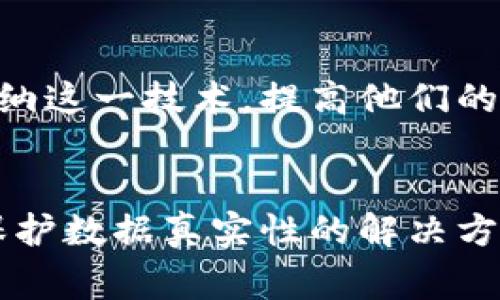 区块链审核存证是指利用区块链技术对重要文件或数据进行记录、存储和验证的过程，以确保其真实性、完整性和不可篡改性。这种技术广泛应用于法律、金融、供应链以及其他需要确保数据安全和审计追踪的领域。以下是对这一概念的详细解析：

区块链技术概述
区块链是一种分布式账本技术，它允许多个参与者在没有中心化机构的情况下，共同参与数据的记录和维护。每个区块包含一系列交易记录，按照时间顺序链接在一起，形成链式结构。这种去中心化的特点，使得区块链成为不可篡改、安全性高的数据存储解决方案。

审核存证的意义
传统的存证方式往往依赖于中心化的机构，这些机构可能会受到外部攻击或者内部腐败的影响，导致存证数据的真实性受到质疑。而通过区块链进行审核存证，所有参与者都能够对数据进行验证，确保其真实有效。这种方式不仅提高了透明度，也降低了潜在的欺诈风险。

区块链审核存证的核心流程
区块链审核存证一般可以分为以下几个步骤：
ol
  listrong数据采集：/strong收集需要存证的数据，可能是合同、发票、交易记录等。/li
  listrong数据哈希：/strong将数据通过哈希算法转化为唯一的指纹，这一指纹代表了该数据的完整性。/li
  listrong数据上链：/strong将哈希值和相关元数据一起记录到区块链中，形成一个永久的存证记录。/li
  listrong验证和审计：/strong任何人都可以通过区块链上的记录验证该数据是否被篡改，以确保有效性和真实性。/li
/ol

应用场景
区块链审核存证在多个领域都有广泛的应用。以下是一些主要的应用场景：

h41. 法律领域/h4
在法律案件中，证据的真实性至关重要。通过区块链存证，律师和法官可以轻松验证证据的来源和完整性，确保公正的审判。

h42. 金融行业/h4
金融交易的透明性和安全性是监管机构及投资者关注的焦点。区块链技术能够记录每一笔交易，减少欺诈和洗钱活动的可能性。

h43. 供应链管理/h4
区块链存证可以帮助企业追踪产品从生产到销售的每一个环节，确保产品的来源和质量，为消费者提供信任。

h44. 医疗行业/h4
患者的医疗记录通过区块链存证，不仅可以提高数据的安全性，还可以在需要时方便不同医疗机构之间的信息共享。

区块链审核存证面临的挑战
虽然区块链审核存证技术具有诸多优点，但在实际应用中仍然面临一些挑战：

h41. 法律法规/h4
各国对区块链存证的法律认可程度不同，如何让区块链存证在法律框架内得到广泛应用，是一个亟待解决的问题。

h42. 技术成熟度/h4
区块链技术仍在不断发展中，如何做到技术的规范化与兼容性，保证系统的稳定性，是未来发展的重点。

h43. 用户教育/h4
许多企业和个人对区块链技术仍存在误解或不了解，需要进一步的教育和宣传以提高认识。

未来展望
随着区块链技术的不断发展和应用场景的拓展，审核存证的方式将会越来越多元化和成熟。预计未来将会有更多的行业采纳这一技术，提高他们的工作效率和数据安全性。

总结
在当前信息社会中，数据的准确性和安全性越发重要。区块链审核存证作为一种新兴的技术手段，为各种行业提供了一个保护数据真实性的解决方案。虽然面临一些挑战，但其潜力和价值不容忽视，未来将会在更多的领域发挥重要作用。