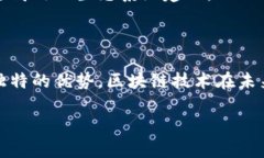 区块链新大陆是指区块链技术带来的全新机遇与