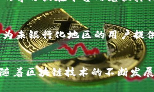 Tokenim 是一个基于区块链技术的平台，通常以令牌（token）的形式存在，涉及的应用场景非常多样化。下面是一些常见的 Tokenim 可以实现的功能和应用：

1. 数字资产的发行与交易
Tokenim 允许用户创建和发行自己的数字资产。这些资产可以是用于特定项目的功能令牌，也可以作为投资工具的证券代币。通过区块链技术，Tokenim 确保交易的透明性与安全性，使得用户可以方便地买卖和交换这些数字资产。

2. 去中心化金融（DeFi）服务
Tokenim 在去中心化金融的领域中也大有作为。用户可以通过平台进行借贷、投资以及流动性挖矿等操作。由于使用智能合约，所有交易都是自动化的，大大提高了效率并降低了运营成本。此外，此类服务也为用户提供了更高的资金使用灵活性。

3. 参与社区治理
一些 Tokenim 平台允许持有人参与项目的治理，用户可以通过持有代币来为项目的发展投票。这种去中心化的治理模式能够促使社区参与决策，使得平台的发展方向更符合用户的需求。这种治理机制通常通过持有一定数量的代币来实现，确保真正的投资者和用户能够发声。

4. 创新的激励机制
Tokenim 可以设计各种奖励机制，以激励用户参与平台的各种活动。例如，在游戏平台中，用户可以通过玩游戏、完成任务等方式获得代币。这些代币不仅可以在平台内使用，还可以在外部交易所交易，增强了用户的积极性。

5. NFT 活动和数字收藏品
随着非同质化代币（NFT）概念的兴起，Tokenim 平台也逐渐开始支持数字艺术作品的创作和交易。用户可以通过该平台购买、出售或交易数字艺术、音乐、视频及其他形式的创意作品，进一步推动了数字收藏市场的发展。

6. 提升用户隐私与安全
采用区块链技术的 Tokenim 提供了更高的隐私与安全保障。用户的交易信息在区块链上是不可篡改和公开透明的，这意味着他们的资产和活动将会得到更好的保护。此外，一些 Tokenim 还集成了多重身份验证等安全措施，以防止可能的安全隐患。

7. 教育和培训平台
Tokenim 也可以用于教育和培训领域，通过发行学术令牌，用户可以在平台上学习和获取专业知识。完成课程后，用户可获得相应的证明或代币，这些代币可用于未来的学习或在平台内兑换其他服务。这种教育培训形式灵活多样，能有效激励用户主动学习。

8. 跨境支付与汇款
在支付方面，Tokenim 可以重塑传统的跨境支付体系。借助其区块链技术，用户可以非常快速且低成本地进行国际汇款，解决了传统银行系统在这方面的许多痛点。这为未银行化地区的用户提供了金融服务的机会，促进了全球经济的融合。

结论
综上所述，Tokenim 作为一种基于区块链的创新平台，具备多种功能与应用场景。从数字资产的发行与交易，到去中心化金融、社区治理等方面，其潜在价值不容小觑。随着区块链技术的不断发展和用户需求的不断变化，Tokenim 的应用前景也将更加广阔。在未来，我们有理由相信 Tokenim 将在各个领域发挥越来越重要的作用，为用户带来更多便利和价值。