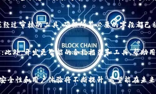 区块链中的“白签”是指在区块链交易或智能合约中，某些部分未进行详细签名或授权的状态。这通常意味着该交易或合约的某些信息可能未被某方确认或签署，从而导致合法性或真实性存在疑问。

以下是对“白签”概念的深入分析：

1. 白签的定义与背景
在区块链技术中，每一笔交易都需要被网络中的节点验证以确保其合法性。交易的发起者通常需要用其私钥对交易进行签名，以证明其拥有发起这笔交易的权利。然而，白签的概念通常出现在交易未被完全授权的情况下。此时，交易或智能合约中的某些重要信息未得到必要的签名，可能会影响后续的执行和验证。

2. 白签出现的原因
白签可以由多种因素引起。首先，可能是在进行复杂交易时，用户没有为所有必要的字段提供签名。例如，在多签名钱包中，如果不足够多的签名被提供，该交易就可能被视为“白签”。其次，白签也可能来源于用户编辑合约或交易意图，未能完全理解所有的签名要求，而导致某些部分被忽略。因此，了解整个交易结构和验证过程是十分重要的。

3. 白签的风险与影响
从风险的角度来看，白签可以带来安全隐患。由于交易缺乏完整性，如果没有足够的签名确认，交易可能会被网络拒绝或产生不必要的安全漏洞。此外，白签状态的交易可能会被他人利用，进行恶意行为，比如伪造交易或篡改信息。因此，在使用区块链技术进行交易时，用户需格外注意确保提供完整的签名信息。

4. 如何避免白签问题
为了避免白签的问题，交易发起者可以采取一些措施。首先，在进行任何交易或合约之前，确保清楚理解所需的所有签名要求。其次，利用合约模板或经过审核的工具，确保所有必要的字段都已被正确填写并签署。此外，使用区块链浏览器工具来验证交易的签名状态，也是一种确保交易有效性的好方法。

5. 白签的未来展望
随着区块链技术的不断演进，预计将会有更多的安全措施被用于防止白签问题的发生。这包括加强用户的教育，提升他们对区块链交易机制的理解；此外，开发更智能的合约框架和工具，帮助用户自动确保所有必要签名的完整性。随着这些技术的成熟，我们可以期待更安全和高效的区块链环境。

结论
总的来说，“白签”在区块链中代表了一种潜在的安全隐患，它提醒我们在使用区块链技术时，务必要谨慎对待交易签名的完整性。随着技术的发展，安全性和用户体验将不断提升，希望能在未来的区块链应用中更好地防范此类问题。