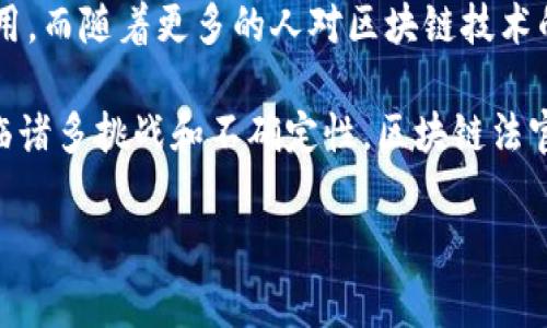 ### 区块链法官是什么？

在近年来科技迅猛发展的背景下，区块链技术逐渐渗透到了各个行业，尤其是在法律领域。在这个日新月异的时代中，人们开始探索“区块链法官”这一新兴概念。这一概念引发了法律界的广泛关注，也引起了社会各界的思考。本文将为您详细解读区块链法官的定义、特点、功能以及可能带来的影响。

#### 什么是区块链法官？

区块链法官是结合了区块链技术和法律实践的一种新型法官角色。简单来说，区块链法官指的是那些利用区块链技术来进行裁判或纠纷解决的系统或应用。这一角色不仅仅是一个虚拟概念，更是一个正在逐步落地的实践模式。

在传统的法律体系中，法官负责对案件进行审理，并根据法律法规作出裁决。然而，传统法律实践的许多局限性（如效率低下、透明度不足、诉讼成本高等）导致了人们对新的法律解决方案的渴望。区块链法官通过去中心化、不可篡改的数据性质，为法律判决提供了新的可能性。

#### 区块链法官的特点

1. **去中心化**  
   区块链技术的一个核心特性是去中心化。与传统法律体系中依赖中央权威机构不同，区块链法官的裁决可以在网络中以去中心化的方式进行，从而降低了腐败和偏见的可能性。

2. **透明性**  
   区块链的透明性使得所有的法律判决和过程都是公开的，任何人都可以查看。这种透明性不仅增强了对法律决策的信任，也促使法律实践更加公正。

3. **不可篡改性**  
   区块链技术的不可篡改性确保了法律文档和裁决一经生成便无法被更改。这种特性对维护法律的严肃性至关重要。

4. **自动化与智能合约**  
   区块链法官可以通过智能合约来自动执行法律判决，减少人力干预。这种自动化有助于提高法律流程的效率，迅速解决争端。

#### 区块链法官的功能

1. **纠纷解决**  
   区块链法官在纠纷解决中扮演着重要的角色。通过去中心化的平台，双方可以直接通过智能合约进行交易和争端解决。这一过程不仅快速高效，而且具有较低的成本。

2. **法律文档管理**  
   传统法律文档的存储和管理常常面临效率低下、透明度不足等问题。区块链法官通过区块链技术可以安全可靠地存储和管理法律文件，确保文档的真实性和完整性。

3. **证据收集与验证**  
   在法律纠纷中，证据是判决的重要基础。区块链法官可以通过区块链技术对证据进行收集和验证，确保其在司法过程中不可篡改且真实。

4. **法律效力的延续**  
   区块链法官的判决不依赖于人类的裁决，而是根据事先设定的智能合约自动执行。这使得法律效力得以延续，尽管法官不再参与直接的判决过程中。

#### 区块链法官的潜在影响

区块链法官不仅为法律实践带来了创新的机会，也可能引发一系列深层次的社会和法律变革。首先，它将改变我们对法律和正义的理解。传统法律体系中的权威性和中心化可能被去中心化的模式所取代，使每个人都能更公平地参与法律决策。

其次，区块链法官有可能降低法律的门槛，提高普通公众获得法律服务的机会。在以往的法律体系中，由于费用高昂和过程复杂，很多人难以维护自己的权益。而区块链法官通过智能合约的方式，使得法律服务更加平民化，普通人也能便捷地参与到法律诉讼中。

然而，区块链法官的推广也面临着许多挑战。首先，法律的复杂性和多样性使得智能合约在实际应用中的适用性受到限制。许多法律问题并不是单一的规则能够解决的，因此，如何将复杂的法律条款转化为可执行的代码，是一个亟待解决的问题。

此外，区块链技术本身的技术门槛也使得一些人可能无法完全理解或参与这一新型法律实践。因此，在推广区块链法官的同时，如何进行有效的教育和知识普及也是一个重要的议题。

#### 未来展望

随着科技的不断进步，区块链法官的概念将在未来的法律界发挥越来越重要的作用。预计到2025年，越来越多的国家和地区将尝试将区块链技术应用于法律实践中。在这个过程中，相关的法律框架和制度也将不断完善，以适应新的技术变化。

此外，区块链法官的成功还依赖于技术的不断改进和创新。未来的智能合约可能会变得更加智能化，能够在更复杂的法律场景中发挥作用。而随着更多的人对区块链技术的理解加深，区块链法官的潜力将得到全面释放。

总之，区块链法官是法律领域的一次深刻变革。通过去中心化、透明性和智能合约等特性，它为法律实践带来了创新的制裁模式。尽管面临诸多挑战和不确定性，区块链法官的推广将为法律的未来提供新的可能性和希望。对于致力于推动法律创新和公平正义的每一个人而言，这无疑是一个值得期待的时代。

区块链，法官，智能合约，法律技术/guanjianci