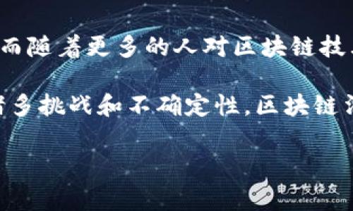 ### 区块链法官是什么？

在近年来科技迅猛发展的背景下，区块链技术逐渐渗透到了各个行业，尤其是在法律领域。在这个日新月异的时代中，人们开始探索“区块链法官”这一新兴概念。这一概念引发了法律界的广泛关注，也引起了社会各界的思考。本文将为您详细解读区块链法官的定义、特点、功能以及可能带来的影响。

#### 什么是区块链法官？

区块链法官是结合了区块链技术和法律实践的一种新型法官角色。简单来说，区块链法官指的是那些利用区块链技术来进行裁判或纠纷解决的系统或应用。这一角色不仅仅是一个虚拟概念，更是一个正在逐步落地的实践模式。

在传统的法律体系中，法官负责对案件进行审理，并根据法律法规作出裁决。然而，传统法律实践的许多局限性（如效率低下、透明度不足、诉讼成本高等）导致了人们对新的法律解决方案的渴望。区块链法官通过去中心化、不可篡改的数据性质，为法律判决提供了新的可能性。

#### 区块链法官的特点

1. **去中心化**  
   区块链技术的一个核心特性是去中心化。与传统法律体系中依赖中央权威机构不同，区块链法官的裁决可以在网络中以去中心化的方式进行，从而降低了腐败和偏见的可能性。

2. **透明性**  
   区块链的透明性使得所有的法律判决和过程都是公开的，任何人都可以查看。这种透明性不仅增强了对法律决策的信任，也促使法律实践更加公正。

3. **不可篡改性**  
   区块链技术的不可篡改性确保了法律文档和裁决一经生成便无法被更改。这种特性对维护法律的严肃性至关重要。

4. **自动化与智能合约**  
   区块链法官可以通过智能合约来自动执行法律判决，减少人力干预。这种自动化有助于提高法律流程的效率，迅速解决争端。

#### 区块链法官的功能

1. **纠纷解决**  
   区块链法官在纠纷解决中扮演着重要的角色。通过去中心化的平台，双方可以直接通过智能合约进行交易和争端解决。这一过程不仅快速高效，而且具有较低的成本。

2. **法律文档管理**  
   传统法律文档的存储和管理常常面临效率低下、透明度不足等问题。区块链法官通过区块链技术可以安全可靠地存储和管理法律文件，确保文档的真实性和完整性。

3. **证据收集与验证**  
   在法律纠纷中，证据是判决的重要基础。区块链法官可以通过区块链技术对证据进行收集和验证，确保其在司法过程中不可篡改且真实。

4. **法律效力的延续**  
   区块链法官的判决不依赖于人类的裁决，而是根据事先设定的智能合约自动执行。这使得法律效力得以延续，尽管法官不再参与直接的判决过程中。

#### 区块链法官的潜在影响

区块链法官不仅为法律实践带来了创新的机会，也可能引发一系列深层次的社会和法律变革。首先，它将改变我们对法律和正义的理解。传统法律体系中的权威性和中心化可能被去中心化的模式所取代，使每个人都能更公平地参与法律决策。

其次，区块链法官有可能降低法律的门槛，提高普通公众获得法律服务的机会。在以往的法律体系中，由于费用高昂和过程复杂，很多人难以维护自己的权益。而区块链法官通过智能合约的方式，使得法律服务更加平民化，普通人也能便捷地参与到法律诉讼中。

然而，区块链法官的推广也面临着许多挑战。首先，法律的复杂性和多样性使得智能合约在实际应用中的适用性受到限制。许多法律问题并不是单一的规则能够解决的，因此，如何将复杂的法律条款转化为可执行的代码，是一个亟待解决的问题。

此外，区块链技术本身的技术门槛也使得一些人可能无法完全理解或参与这一新型法律实践。因此，在推广区块链法官的同时，如何进行有效的教育和知识普及也是一个重要的议题。

#### 未来展望

随着科技的不断进步，区块链法官的概念将在未来的法律界发挥越来越重要的作用。预计到2025年，越来越多的国家和地区将尝试将区块链技术应用于法律实践中。在这个过程中，相关的法律框架和制度也将不断完善，以适应新的技术变化。

此外，区块链法官的成功还依赖于技术的不断改进和创新。未来的智能合约可能会变得更加智能化，能够在更复杂的法律场景中发挥作用。而随着更多的人对区块链技术的理解加深，区块链法官的潜力将得到全面释放。

总之，区块链法官是法律领域的一次深刻变革。通过去中心化、透明性和智能合约等特性，它为法律实践带来了创新的制裁模式。尽管面临诸多挑战和不确定性，区块链法官的推广将为法律的未来提供新的可能性和希望。对于致力于推动法律创新和公平正义的每一个人而言，这无疑是一个值得期待的时代。

区块链，法官，智能合约，法律技术/guanjianci