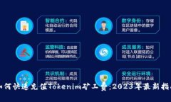 如何快速充值Tokenim矿工费：2023年最新指南